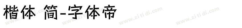 楷体 简字体转换